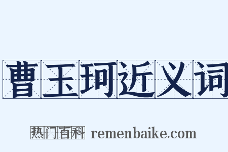 曹玉珂近义词是什么意思的图片